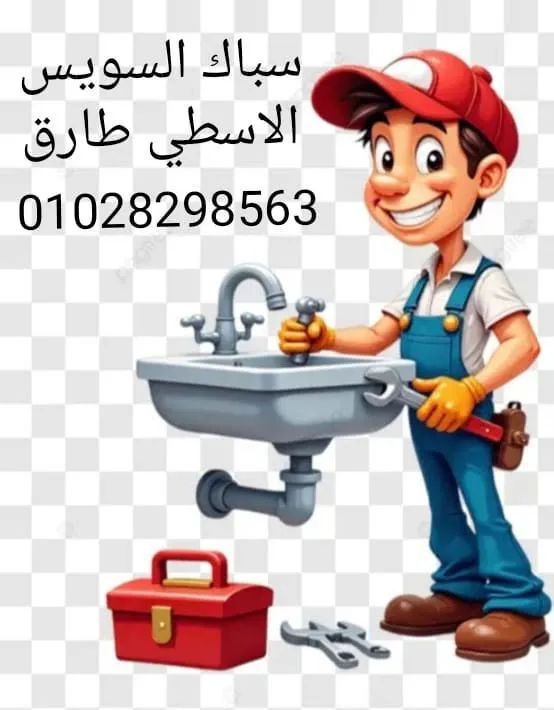 طارق السباك